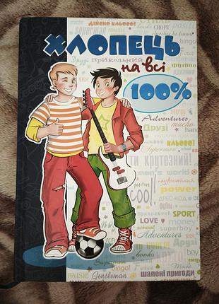 Книга для детей среднего школьного возраста