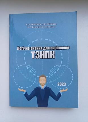 Логічне знання для вирішення тзнк (2023) войтенко, підготовка до єві тзнк