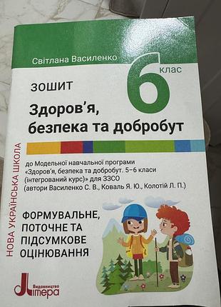 Зошит здоров’я та безпека 6 клас