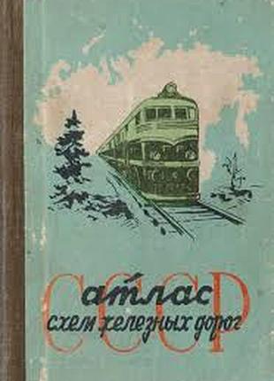 Атлас схем железных дорог ссср.   м. 1960г. 143с.   составлен, оформлен и отпечатан омской картографической фабрикой гугк мг и он ссср. ред. баудина с