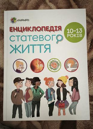 Энциклопедия половой жизни