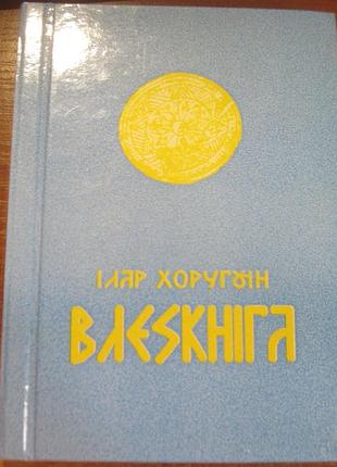 Велескнига. велесова книга . переклад примітки та коментарі піддубний сергій умань 2007