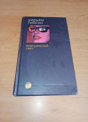 Уильям гибсон виртуальный свет 2001 нюанс