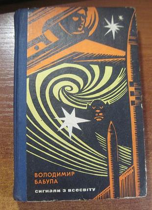 Бабула в. сигналы из вселенной. пульс вселенной. перевод с чешской м.дашкиев и м.соучек. киев днипро 1968г. 445 с.