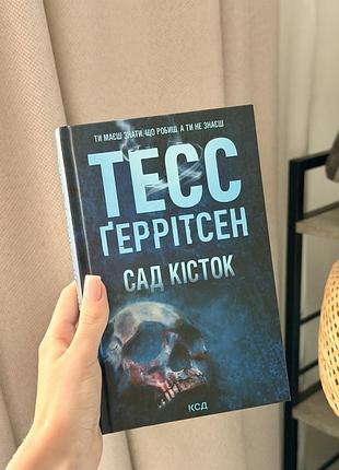 Книга «сад кісток»