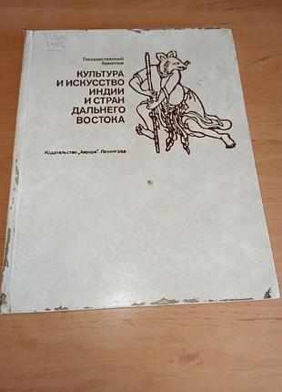 Культура и искусство индийии и стран дальнего востока 1975 нюанс штамп