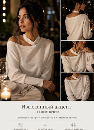 Белый джемпер с эффектной асимметричной горловиной