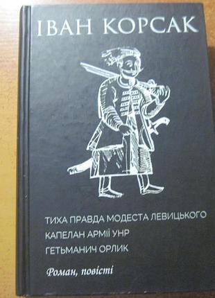 Иван корсак. тихая правда модиста левицкого. ярославав вал 2021