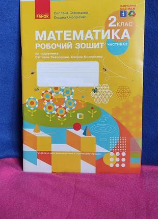 Робочий зошит математика 2 клас частина 2