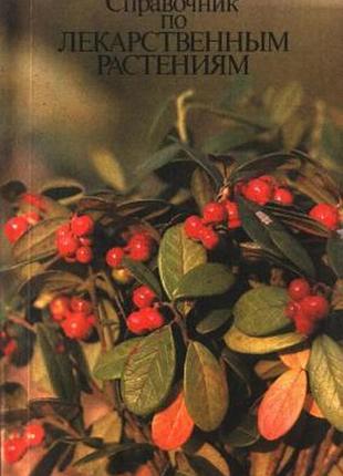Справочник по лекарственным растениям. м. экология. 1992г. 415 с., ил. задорожный а. м., кошкин а. г., соколов с. я. 2-е изд. мягкий переплет, обычный