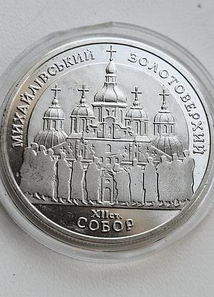 Монета 5 гривен 1998 «михайлевский золотоверский собор»
