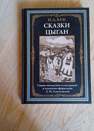 Кун н.а. сказки цыган  подарочное издание серія: библиотека мировой литературы