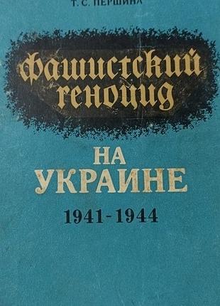 Т. с. першина. фашистский геноцид на украине 1941 - 1944. ан украинской сср, отд-ние литературы, язы