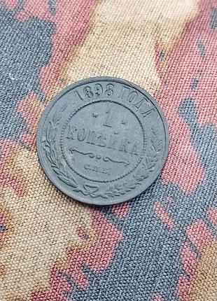 Монета 1 коп 1898 года. состояние!