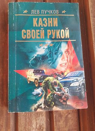 Книга страти своєю рукою лев пучков