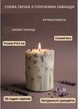 Прованский уют – свеча с лавандой, соевый воск, 9*6,5 см, с ароматом хлопок, 45 часов горения