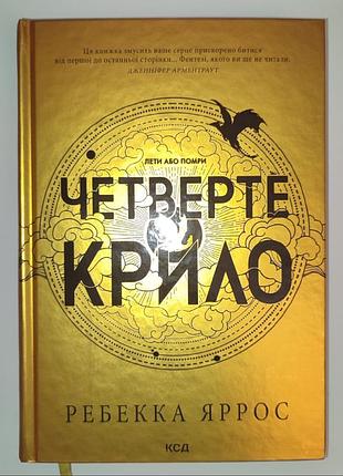 Книга четверте крило - ребекка яррос