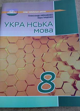 Українська мова 8 авраменко 2025 р