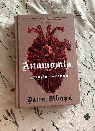 Книга анатомія історія кохання