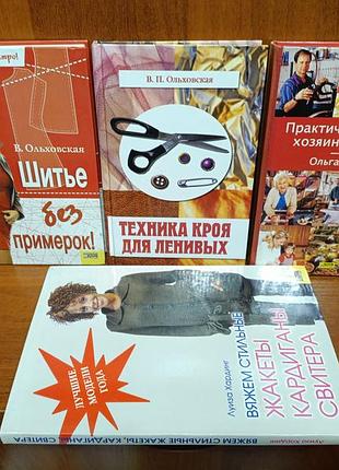 Книги кройка и шитье, вязание