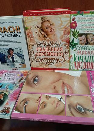 Книге о свадьбе, макияж, домашняя медицина, романы, ділові папери
