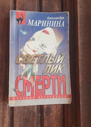 Книга светлый лик смерти олександра маринина