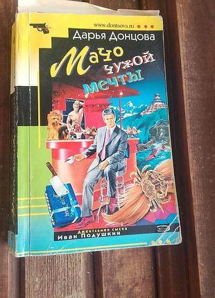 Книга мачо чужой мечты дарья донцовая