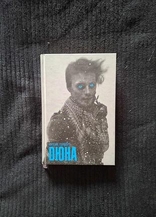 Дюна френк герберт укр мова