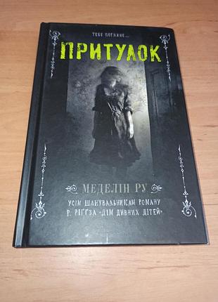 Меделін ру притулок книга 1
