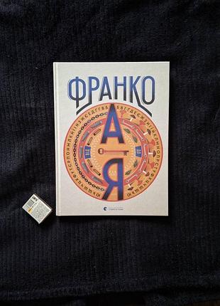 Франко від а до я. наталя тихолоз, богдан тихолоз