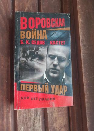 Книга первый удар, б.к. седов кастет