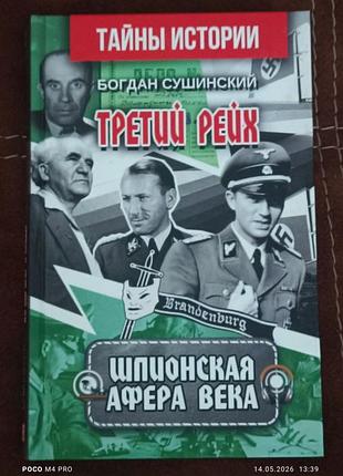 Тайны истории. Третий Парк