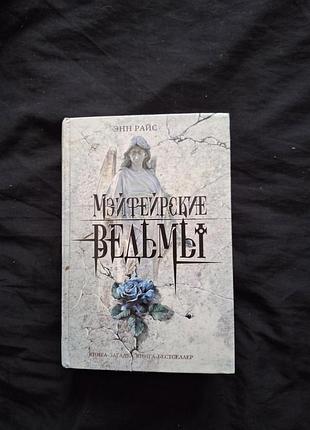 Энн райс - мэйфейрские ведьмы серия: книга-загадка, книга-бестселлер