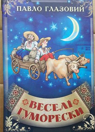 Павел глазовой - веселые юморески