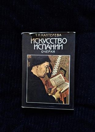 Каптерева. искусство испании. очерки. средние века. возрождение.