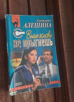 Книга выше головы не прыгнешь светлая альошина