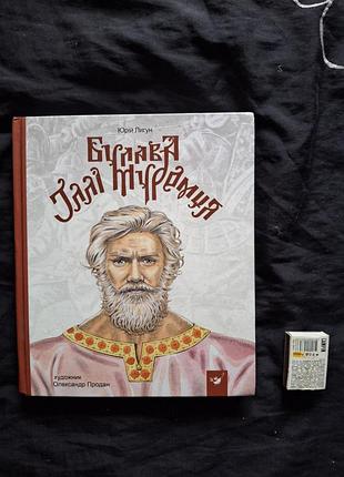 Булава илли мурумица юрой лигун