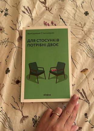 Для стосунків потрібно двоє