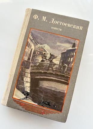 Книга федор достоєвський «повісті»