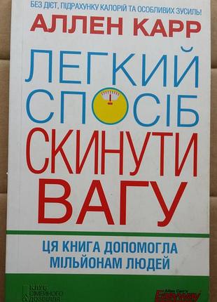 Аллен карр легкий способ сбросить вес