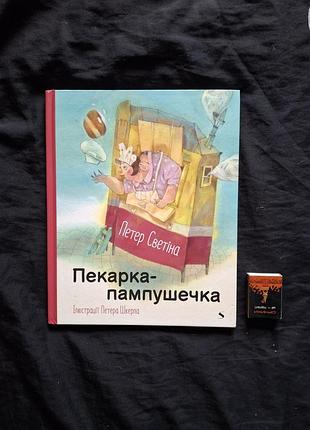 Пекарка-пампушечка петер светина (детская)