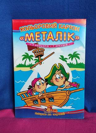 Цветной картон с металлическим отблеском 7 листов