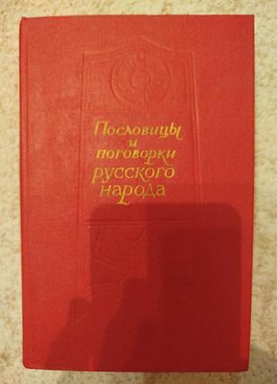 Пословицы и поговорки из сборника даля