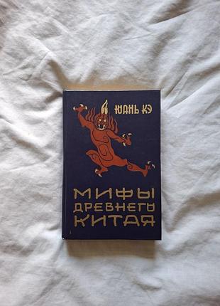 Мифы древнего китая . юань кэ