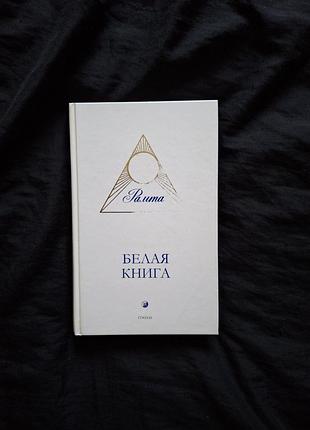 Рамта - белая книга ( твердая обложка )