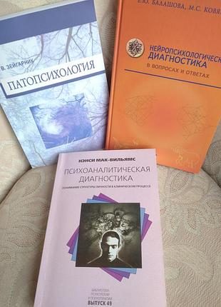 🍓 комплект книг по клинической психологии и диагностики (3 шт.)