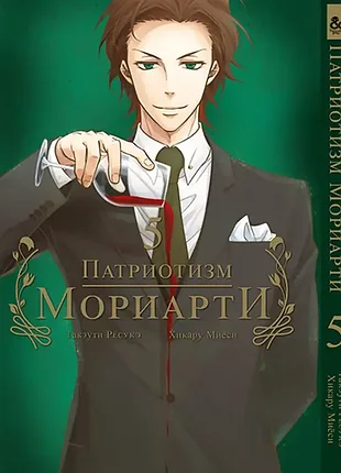 Манга «патріотизм моріарті» (томи 1–11) | tentacle house