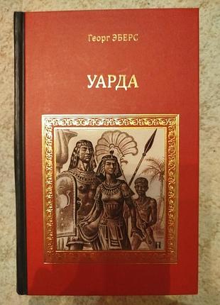 Георг эберс уарда