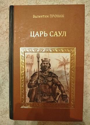 Валентин пронин царь саул
александр куприн суламифь