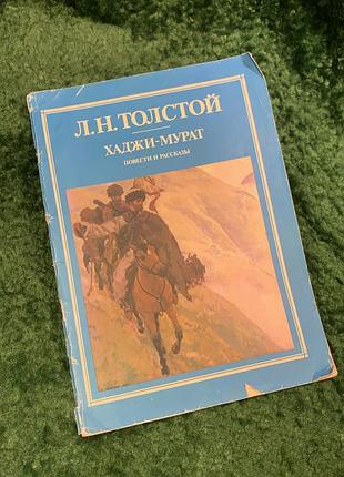 Книга повісті та оповідання «хаджі-мурат» лев миколайович толстой 1985 (н8070)